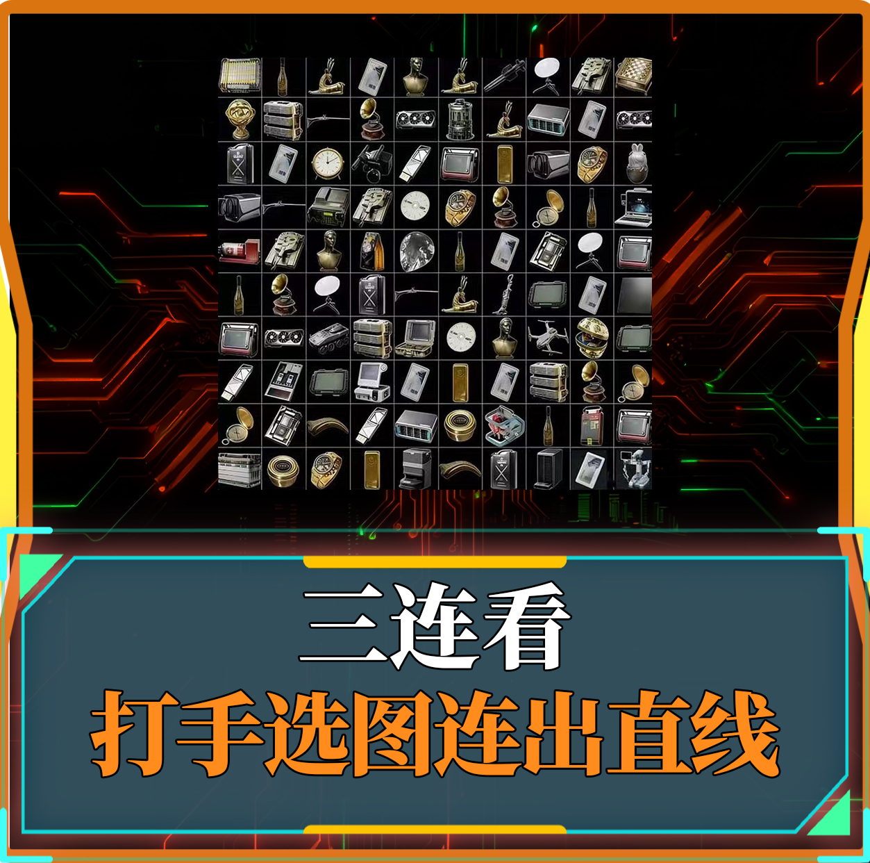三连对对碰