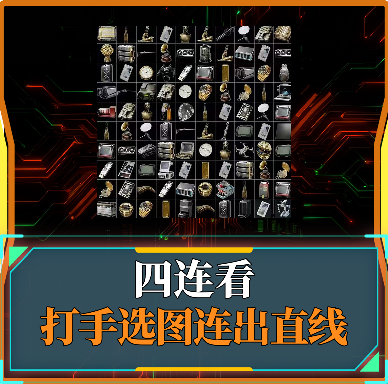 四连对对碰