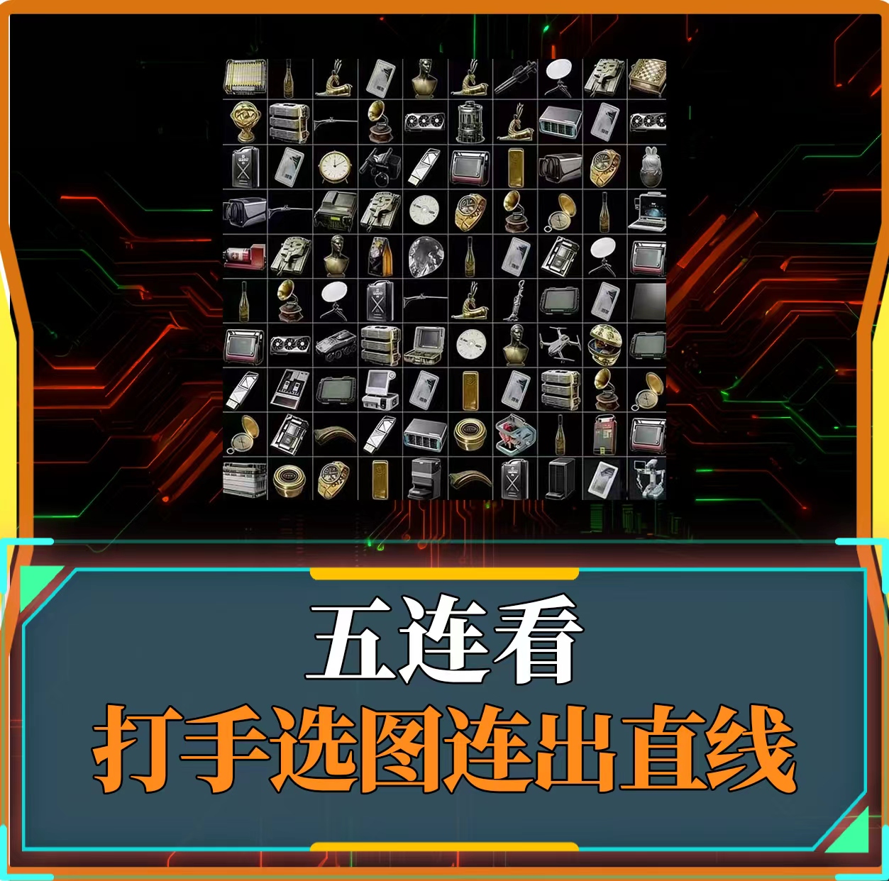 五连对对碰