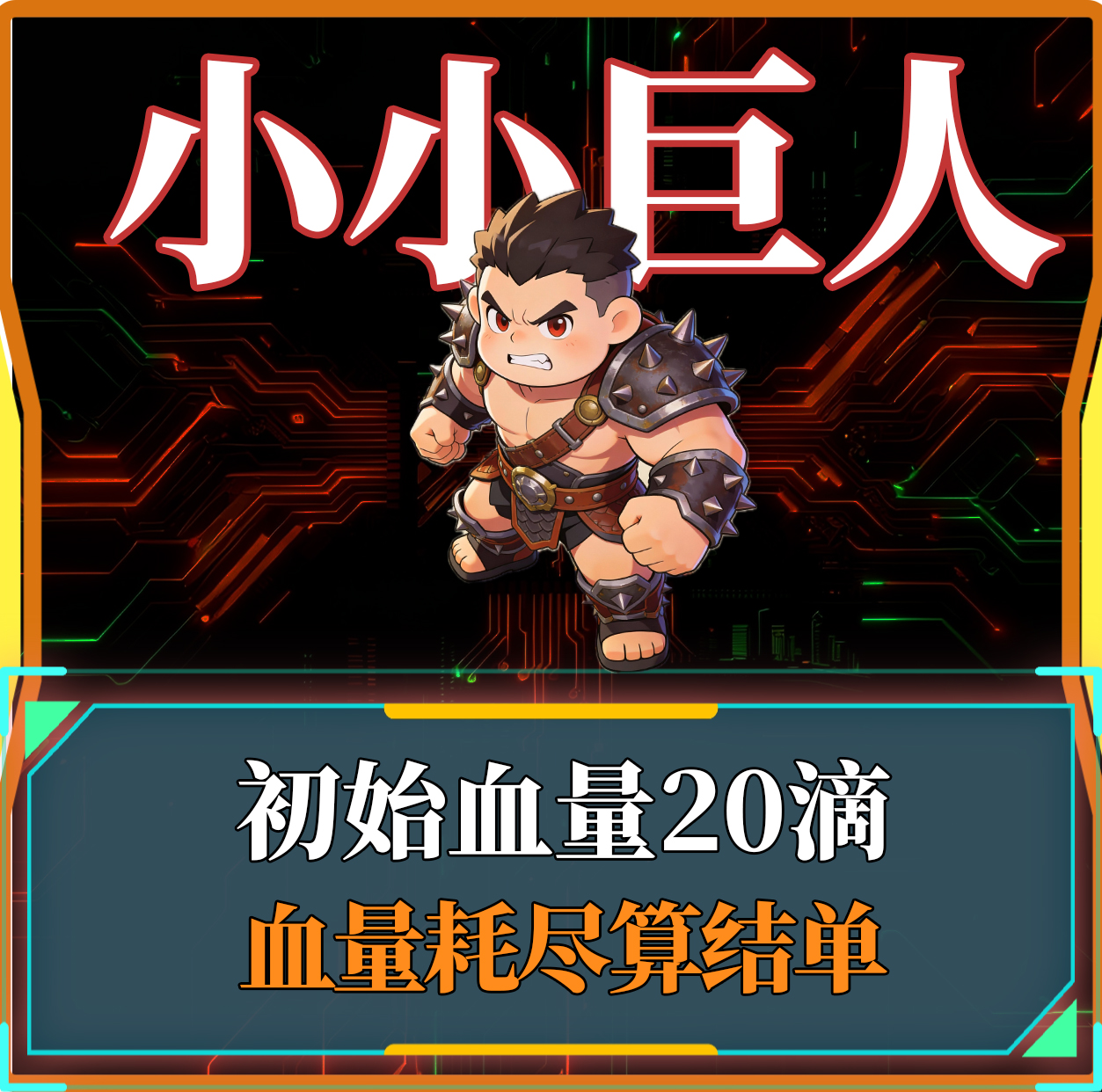 小小巨人