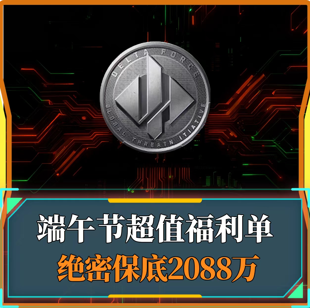 绝密累计带出2088w