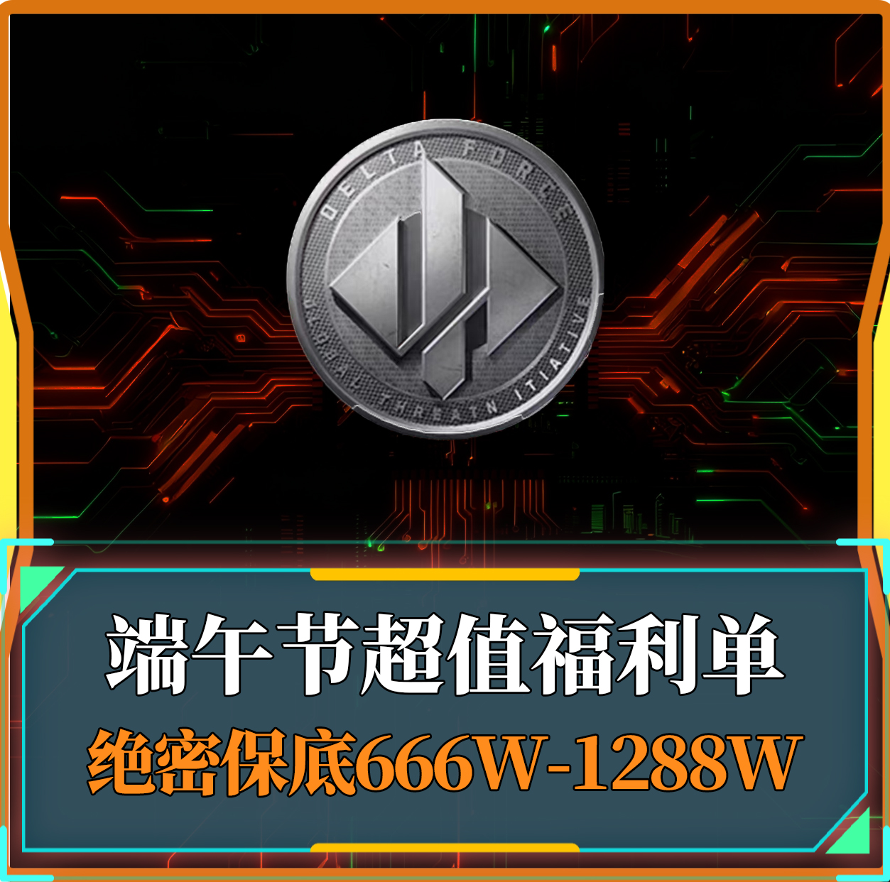 绝密保底666w-1288w