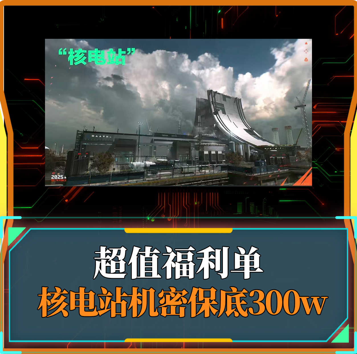 机密核电站保底300w
