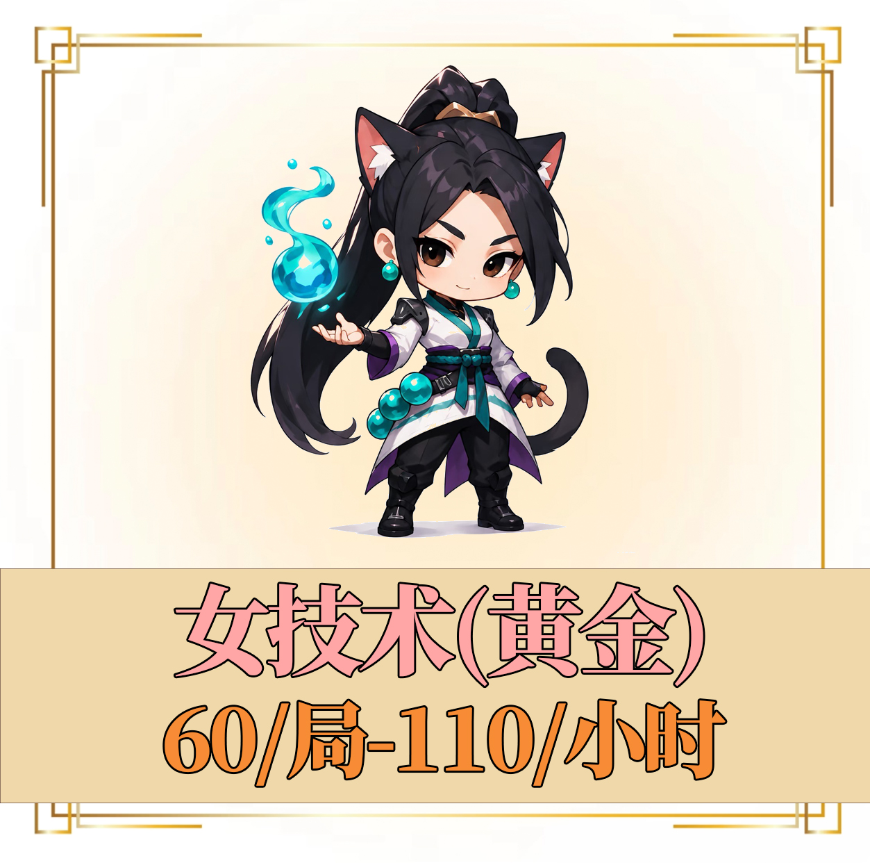 女技术（黄金）