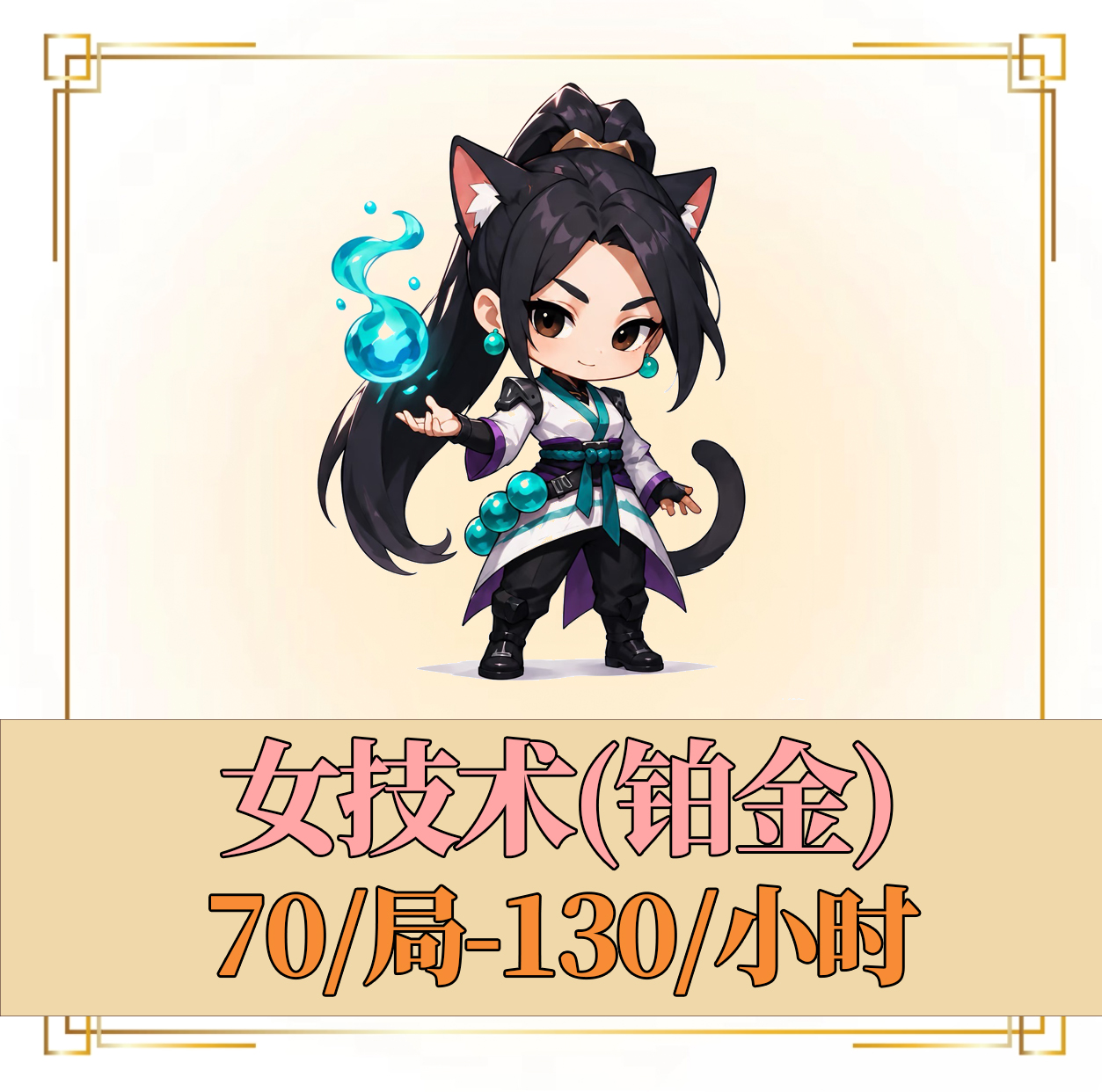 女技术（铂金）