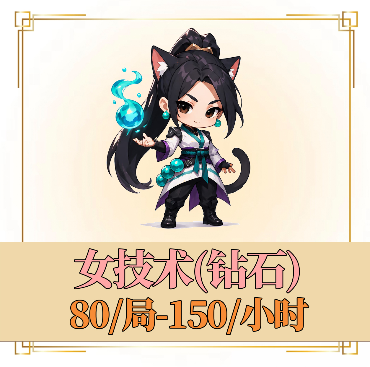 女技术（钻石）