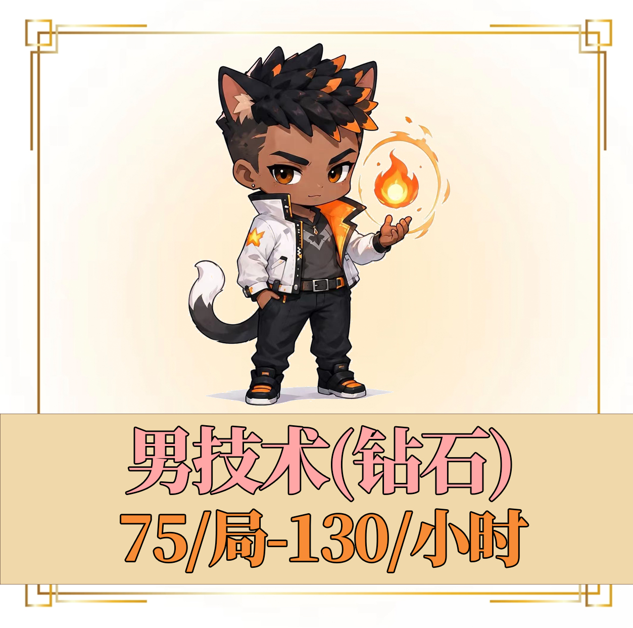 男技术（钻石）