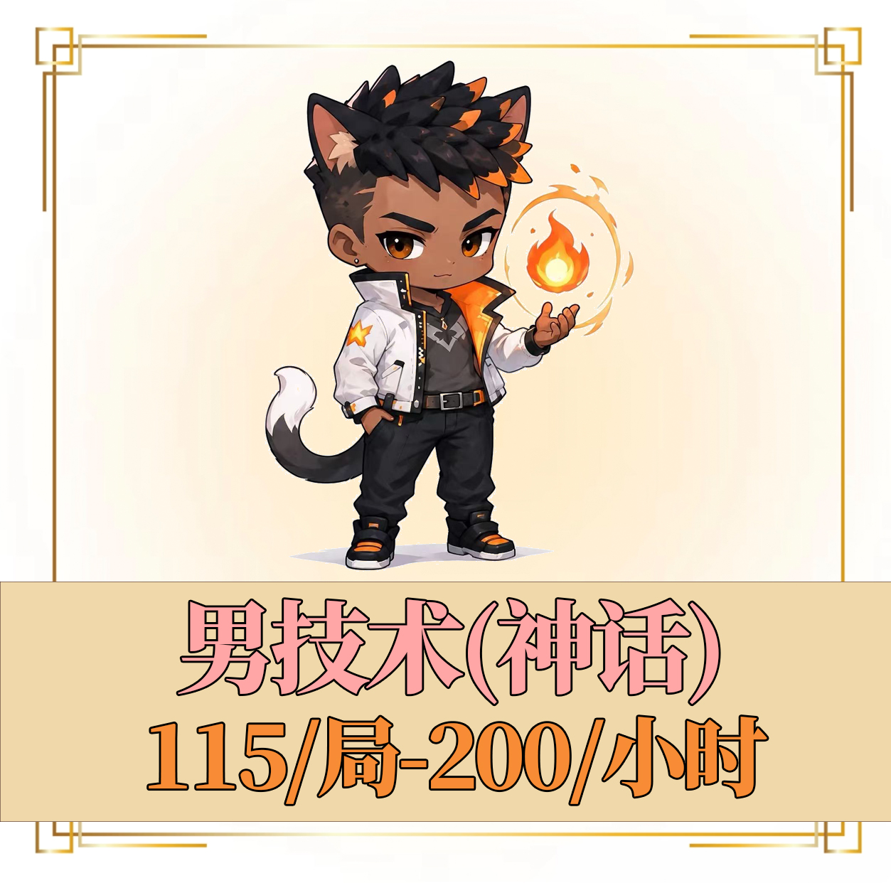 男技术（神话）
