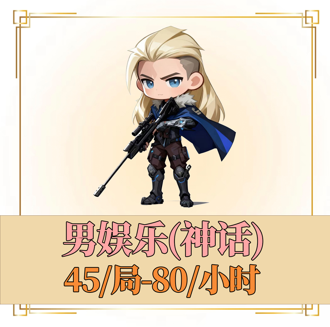 男娱乐（神话）