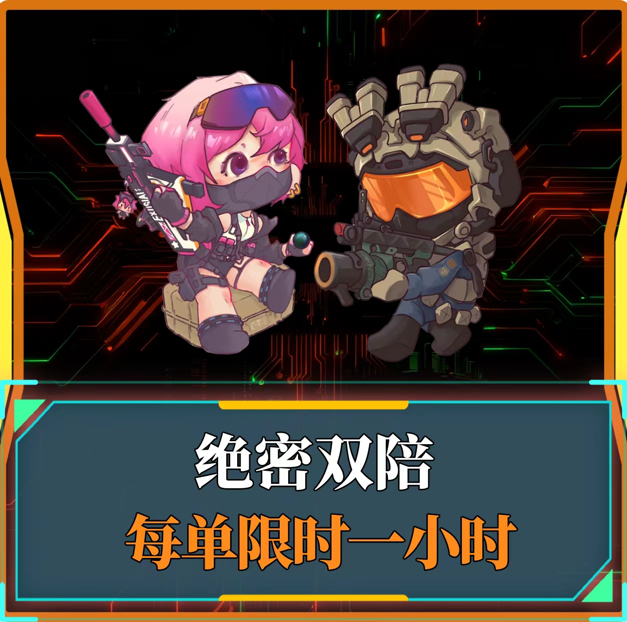 绝密双陪一小时