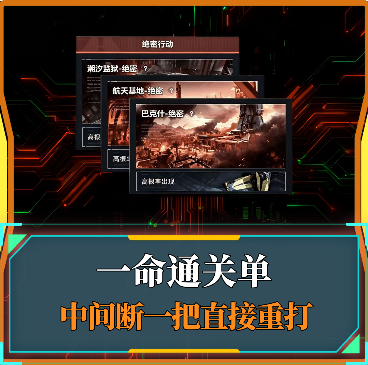 一命通关