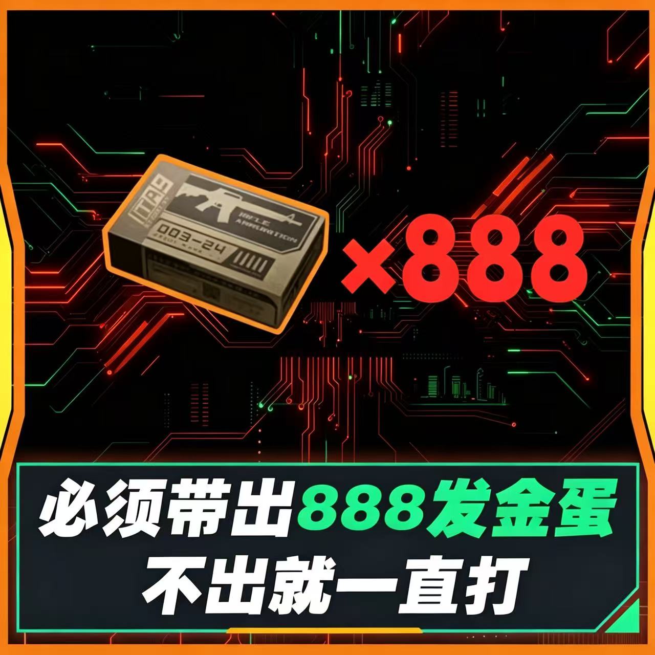 必须带出888发金蛋