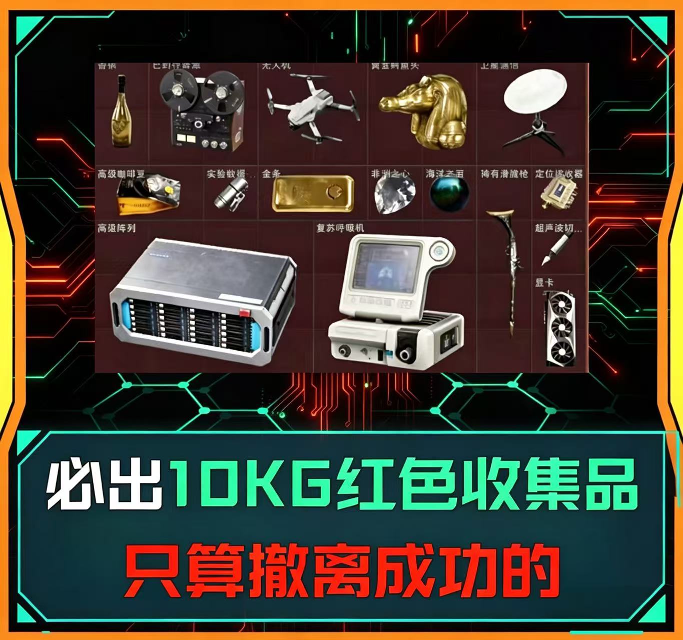 必须带出10kg红