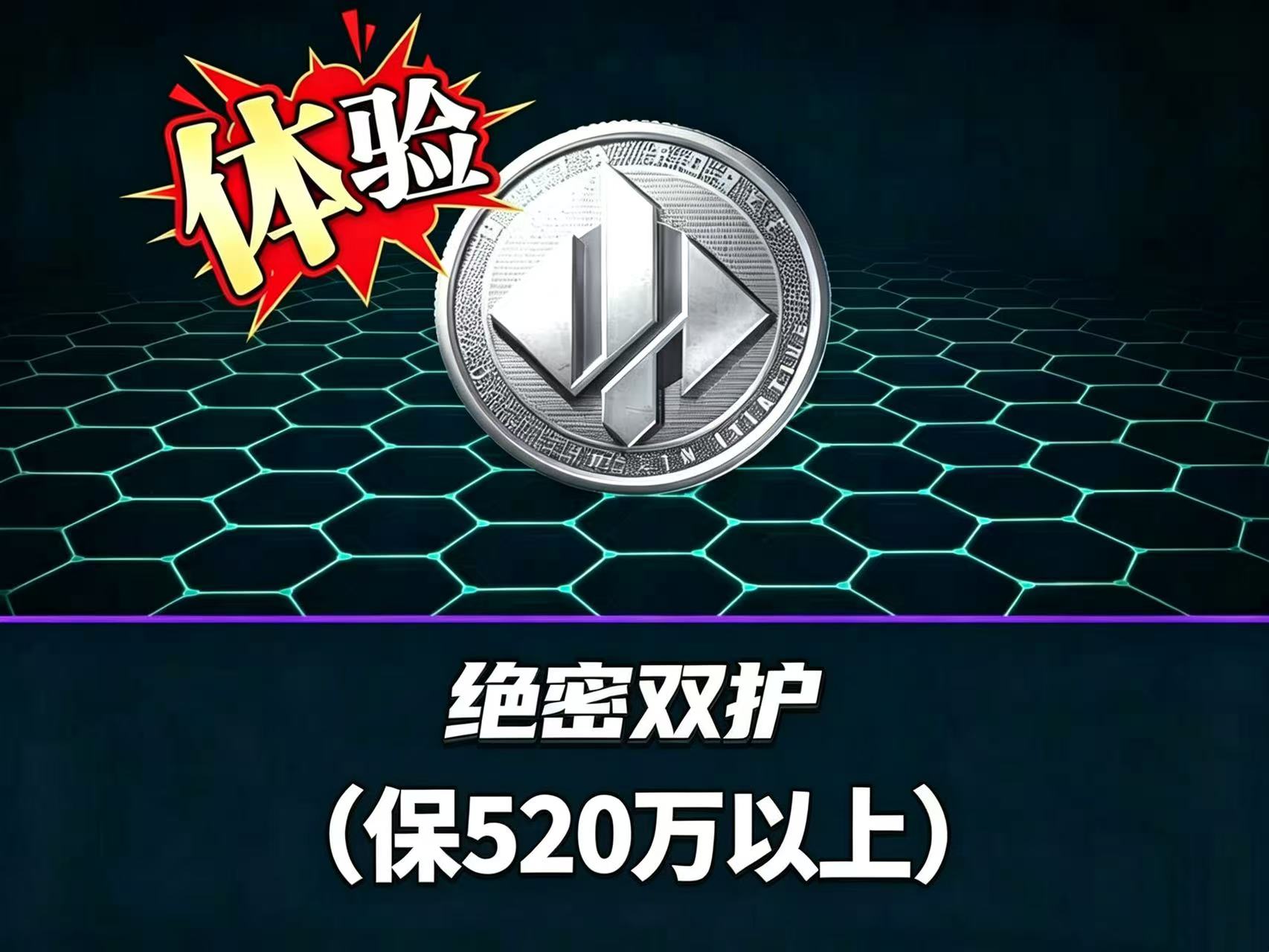 绝密体验单