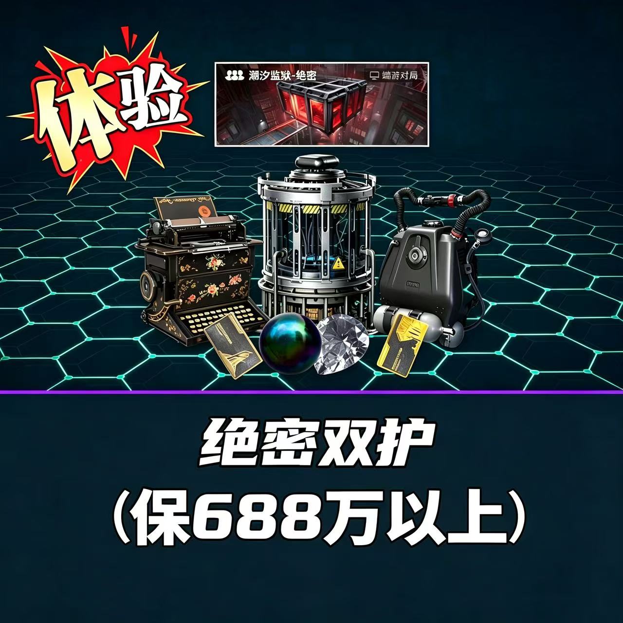 绝密监狱体验单